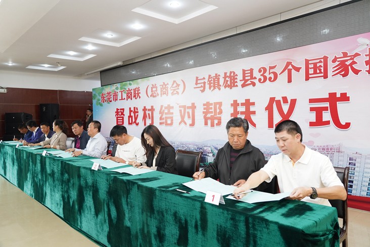 6月19日，在東莞市工商聯（總商會）與云南省昭通市鎮(zhèn)雄縣35個國家掛牌督戰(zhàn)村結對幫扶儀式上，我集團等18家企業(yè)與鎮(zhèn)雄縣35個國家掛牌督戰(zhàn)村精準對接，現場簽訂了結對幫扶協議書，并捐贈幫扶項目資金共計20