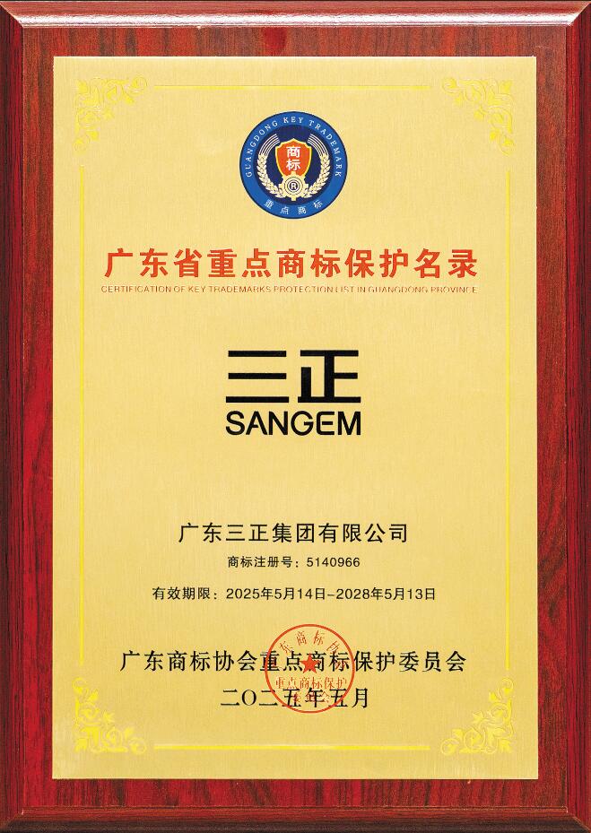 喜訊！“三正SANGEM”商標入選廣東省重點商標保護名錄